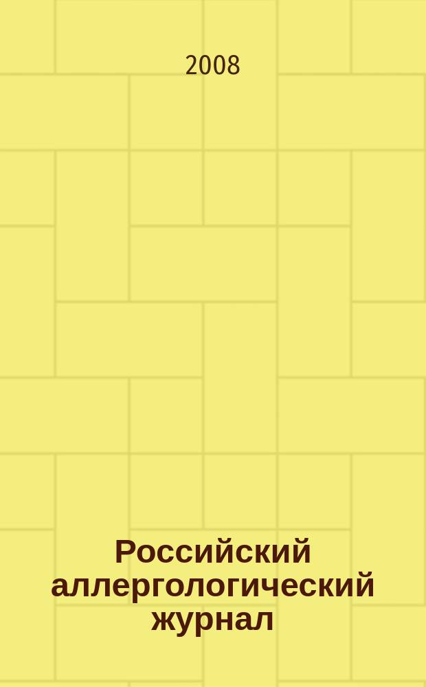 Российский аллергологический журнал : Науч.-практ. журн. Рос. ассоц. аллергологов и клин. иммунологов (РААКИ). 2008, № 3