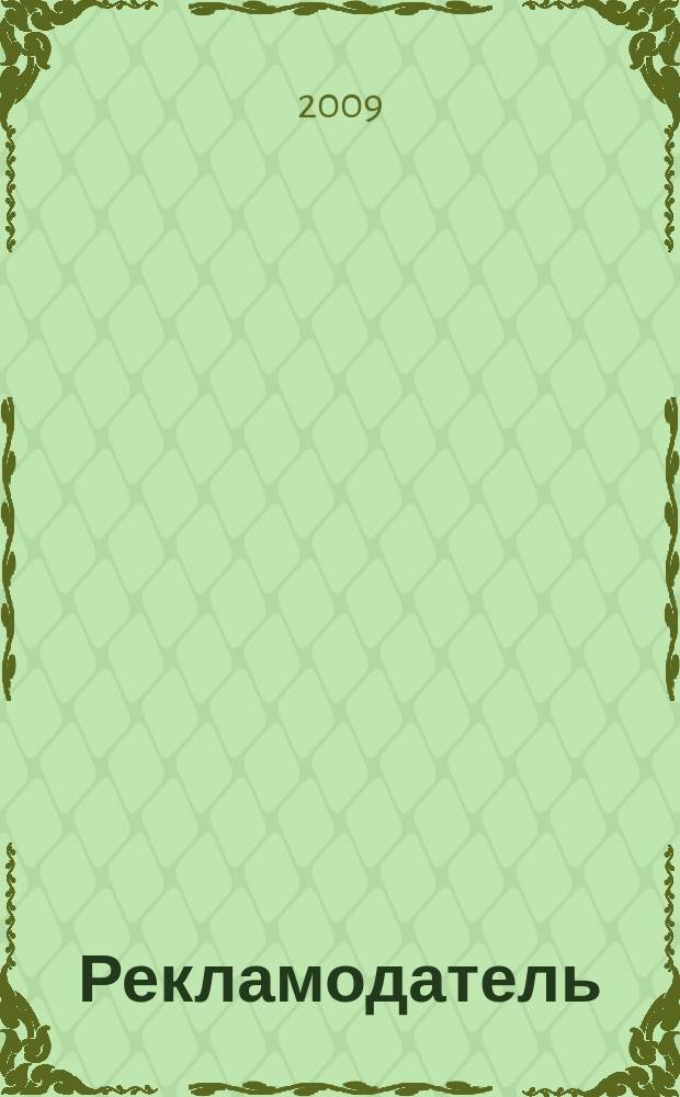 Рекламодатель: теория и практика : Журн. для тех, кто тратит деньги на рекламу. 2009, № 7