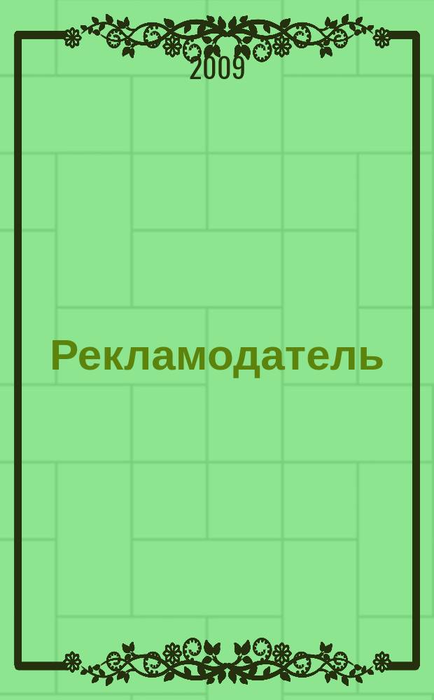 Рекламодатель: теория и практика : Журн. для тех, кто тратит деньги на рекламу. 2009, № 8