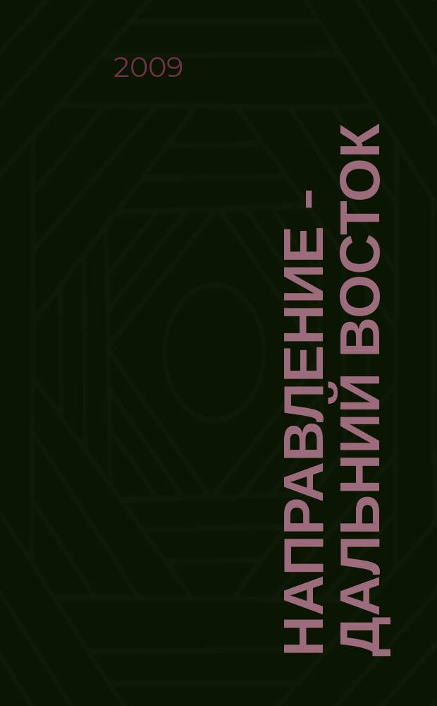 Направление - Дальний Восток : дорожное строительство, промышленность, транспорт информационно-аналитический журнал. 2009, № 7 (7)