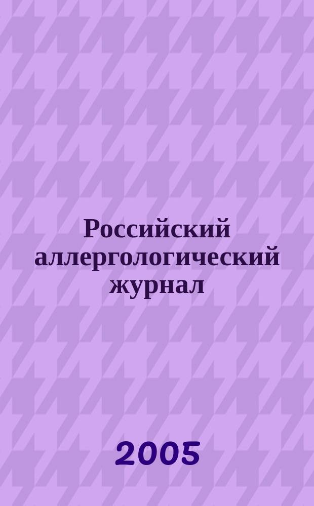 Российский аллергологический журнал : Науч.-практ. журн. Рос. ассоц. аллергологов и клин. иммунологов (РААКИ). 2005, № 2
