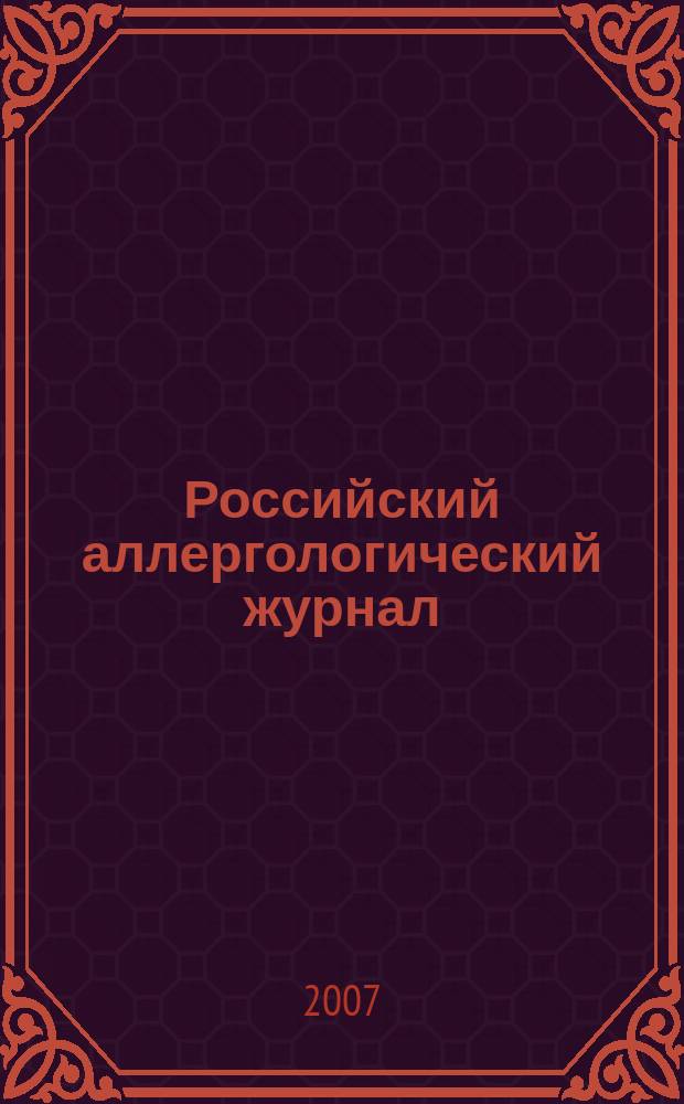 Российский аллергологический журнал : Науч.-практ. журн. Рос. ассоц. аллергологов и клин. иммунологов (РААКИ). 2007, № 2