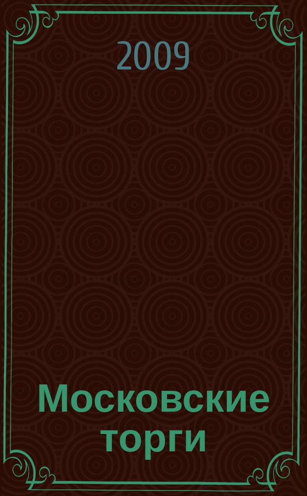 Московские торги : бюллетень оперативной информации официальное издание мэра и правительства Москвы. 2009, № 100/284 ч. 5