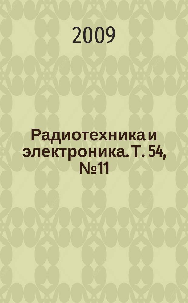 Радиотехника и электроника. Т. 54, № 11