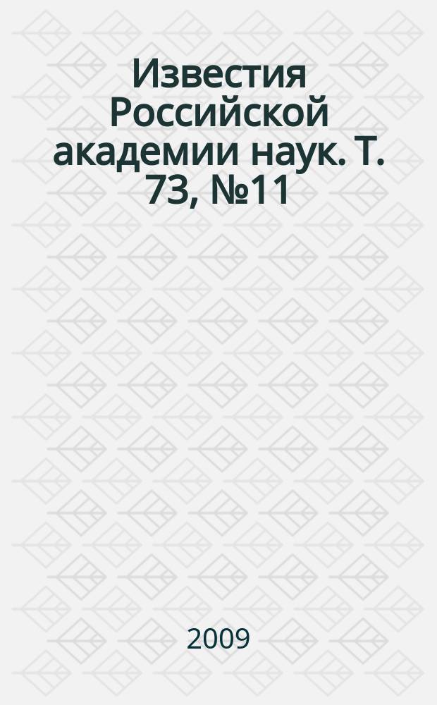 Известия Российской академии наук. Т. 73, № 11