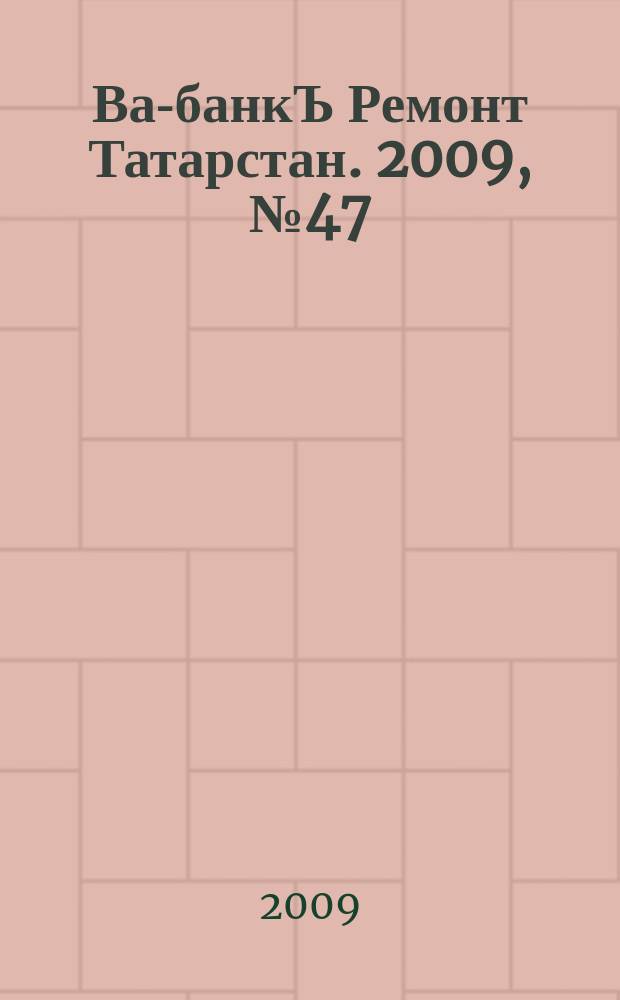 Ва-банкЪ Ремонт Татарстан. 2009, № 47 (276)