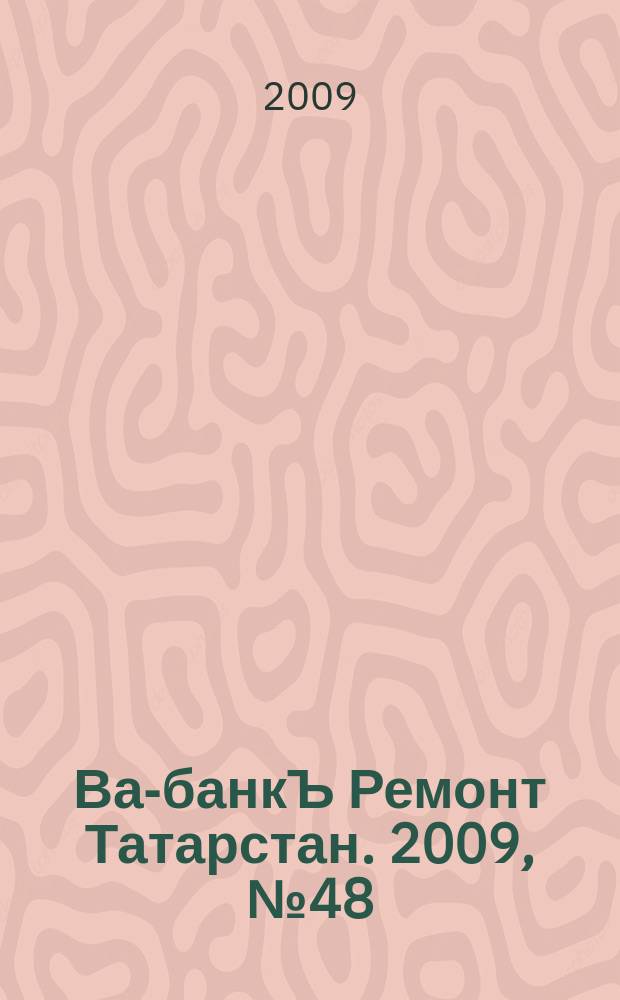 Ва-банкЪ Ремонт Татарстан. 2009, № 48 (277)