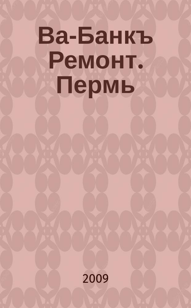 Ва-Банкъ Ремонт. Пермь : рекламный еженедельный журнал. 2009, № 46 (179)