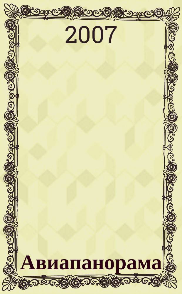 Авиапанорама : Журн. авиац.-косм. комплекса России. 2007, № 1 (61)
