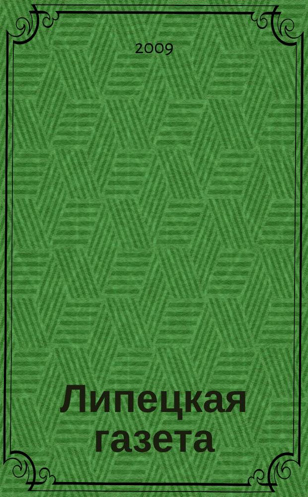 Липецкая газета: итоги недели : информационно-аналитический еженедельный журнал. 2009, № 48 (66)