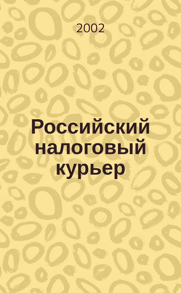 Российский налоговый курьер : Ежемес. журн. Госналогслужбы России для налоговых инспекторов и налогоплательщиков. 2002, № 18