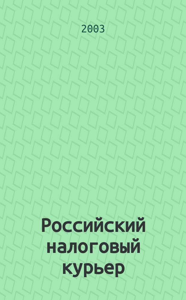 Российский налоговый курьер : Ежемес. журн. Госналогслужбы России для налоговых инспекторов и налогоплательщиков. 2003, № 4