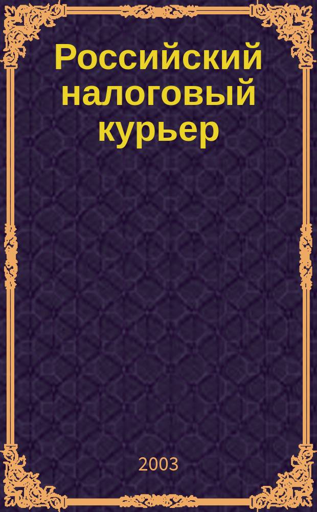 Российский налоговый курьер : Ежемес. журн. Госналогслужбы России для налоговых инспекторов и налогоплательщиков. 2003, № 8