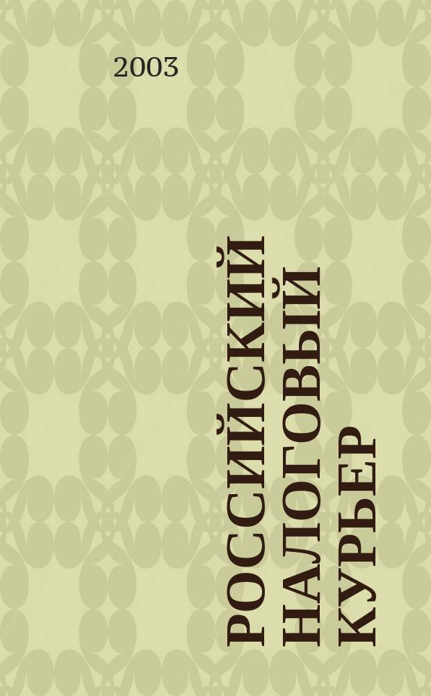 Российский налоговый курьер : Ежемес. журн. Госналогслужбы России для налоговых инспекторов и налогоплательщиков. 2003, № 12