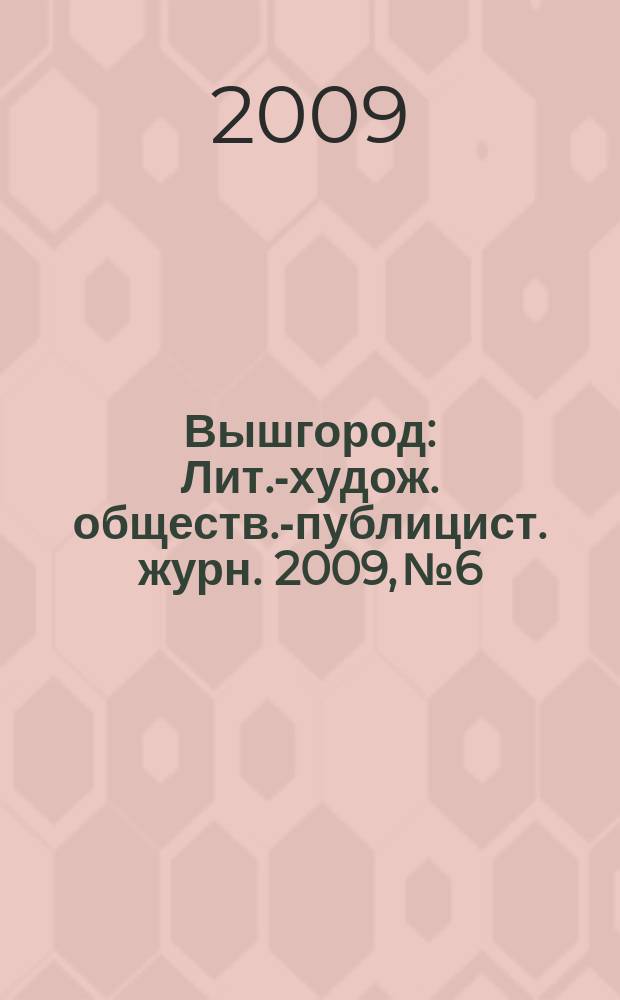 Вышгород : Лит.-худож. обществ.-публицист. журн. 2009, № 6