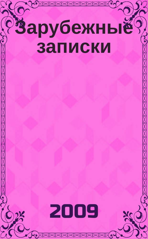 Зарубежные записки : журнал русской литературы. 2009, кн. 4 (20)