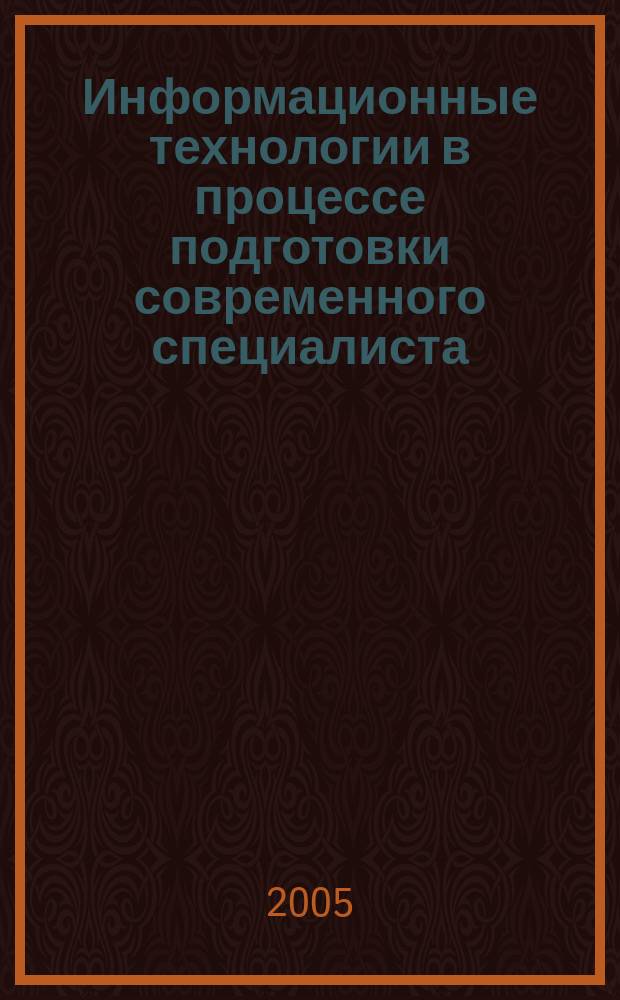 Информационные технологии в процессе подготовки современного специалиста : межвузовский сборник. Вып. 8