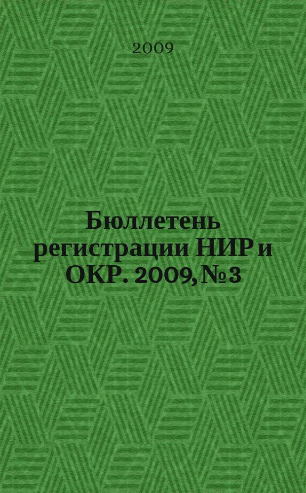 Бюллетень регистрации НИР и ОКР. 2009, № 3