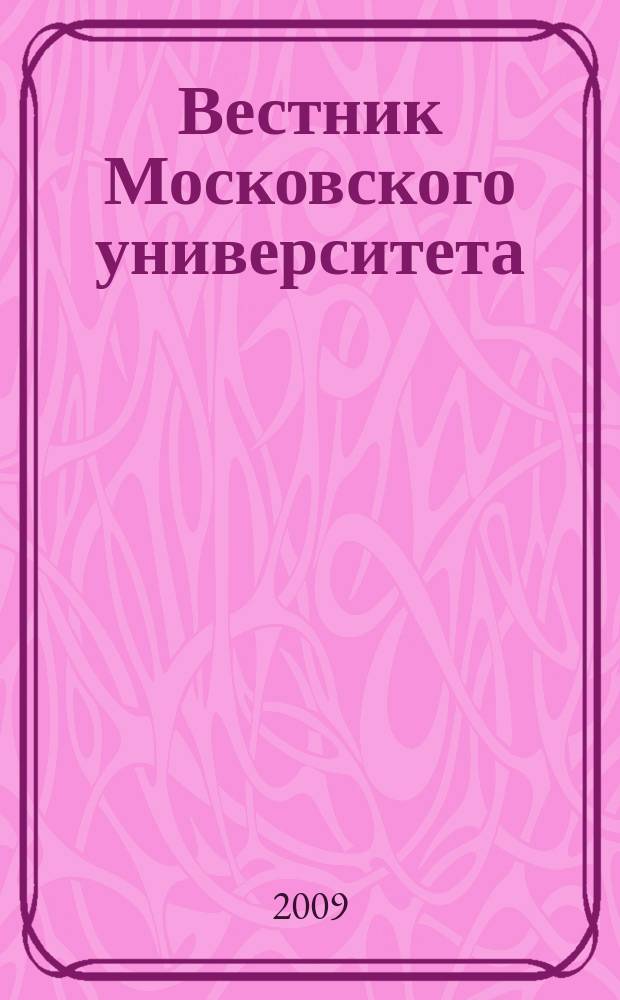 Вестник Московского университета : научный журнал. 2009, № 3