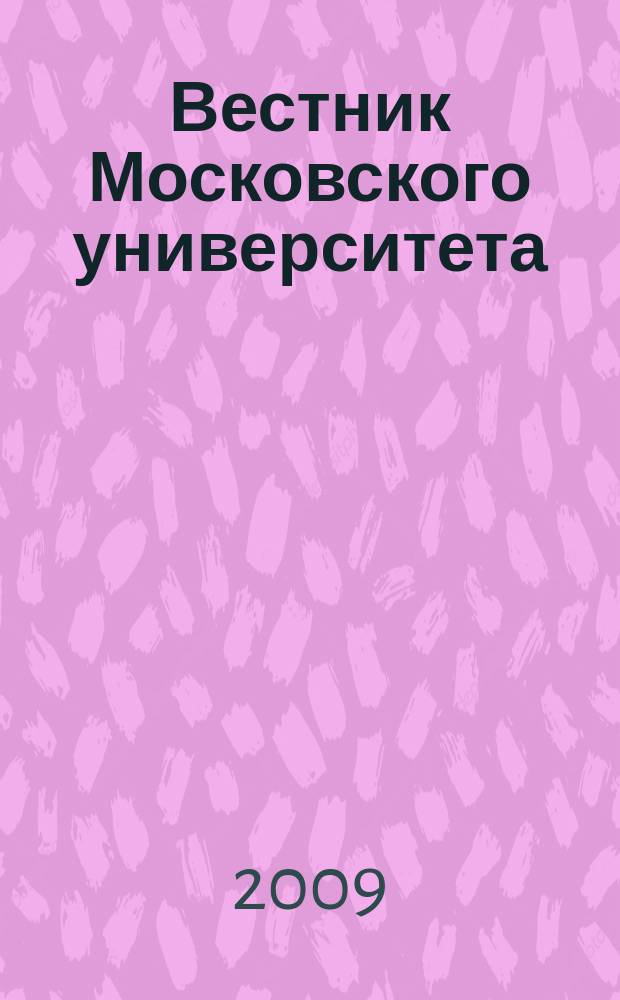 Вестник Московского университета : Науч. журн. 2009, № 3