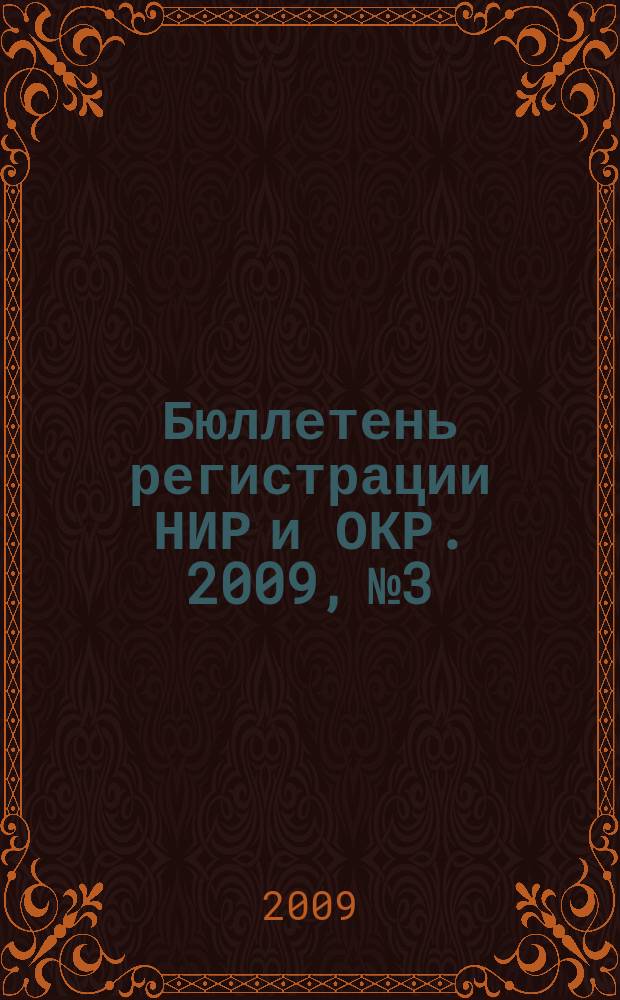 Бюллетень регистрации НИР и ОКР. 2009, № 3