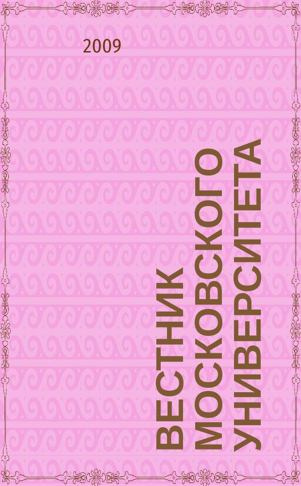 Вестник Московского университета : Науч. журн. 2009, № 2