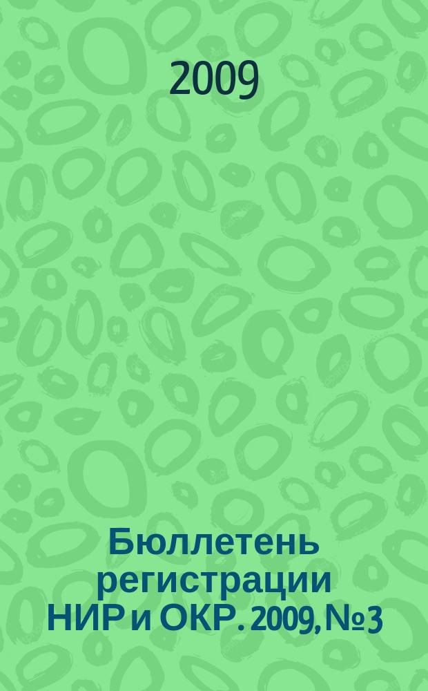 Бюллетень регистрации НИР и ОКР. 2009, № 3