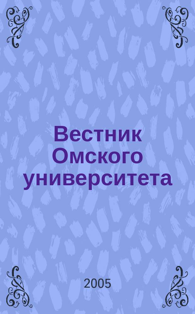 Вестник Омского университета : Ежекв. журн. 2005, №1