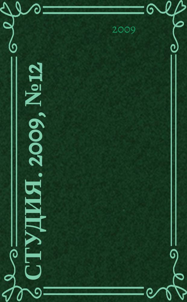 Студия. 2009, № 12 (46)