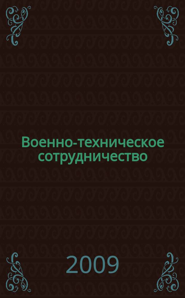 Военно-техническое сотрудничество : еженед. обзор рос. и заруб. прессы. 2009, № 47 (688)