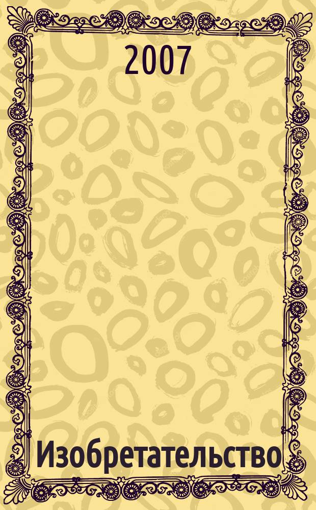 Изобретательство : Пробл. Решения. Факты Науч.-практ. журн. Т. 7, № 3