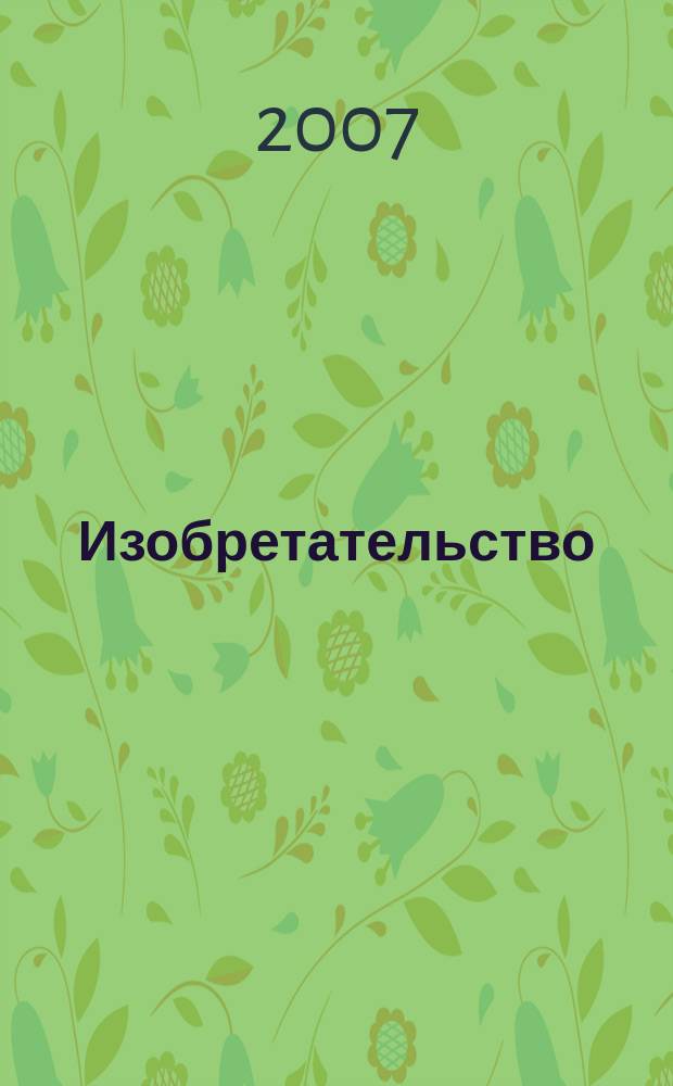 Изобретательство : Пробл. Решения. Факты Науч.-практ. журн. Т. 7, № 12