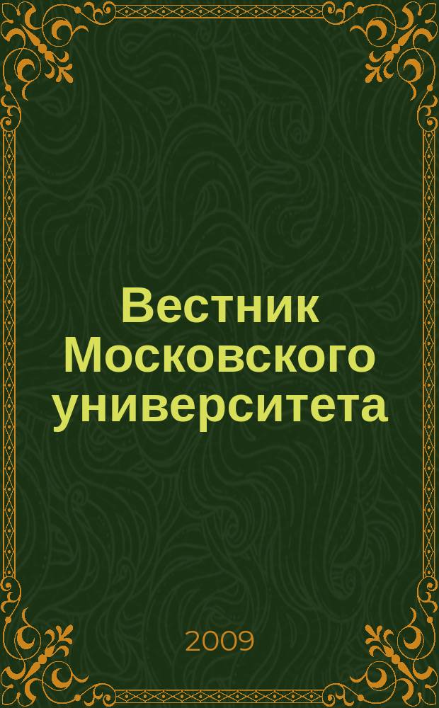 Вестник Московского университета : Науч. журн. 2009, № 3