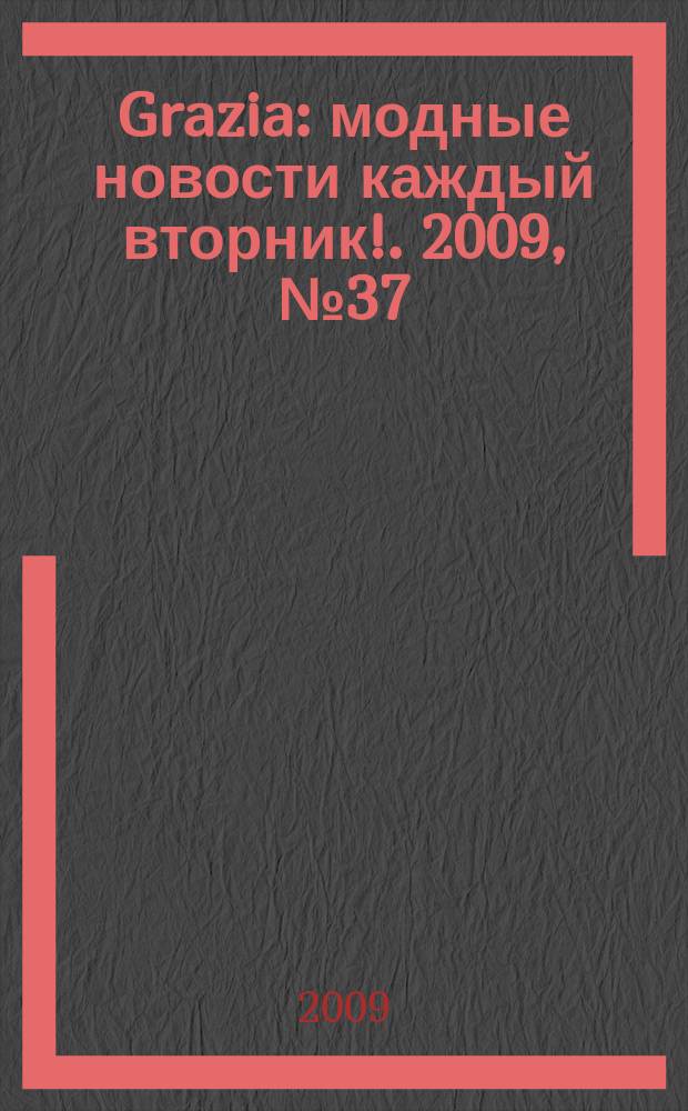 Grazia : модные новости каждый вторник !. 2009, № 37