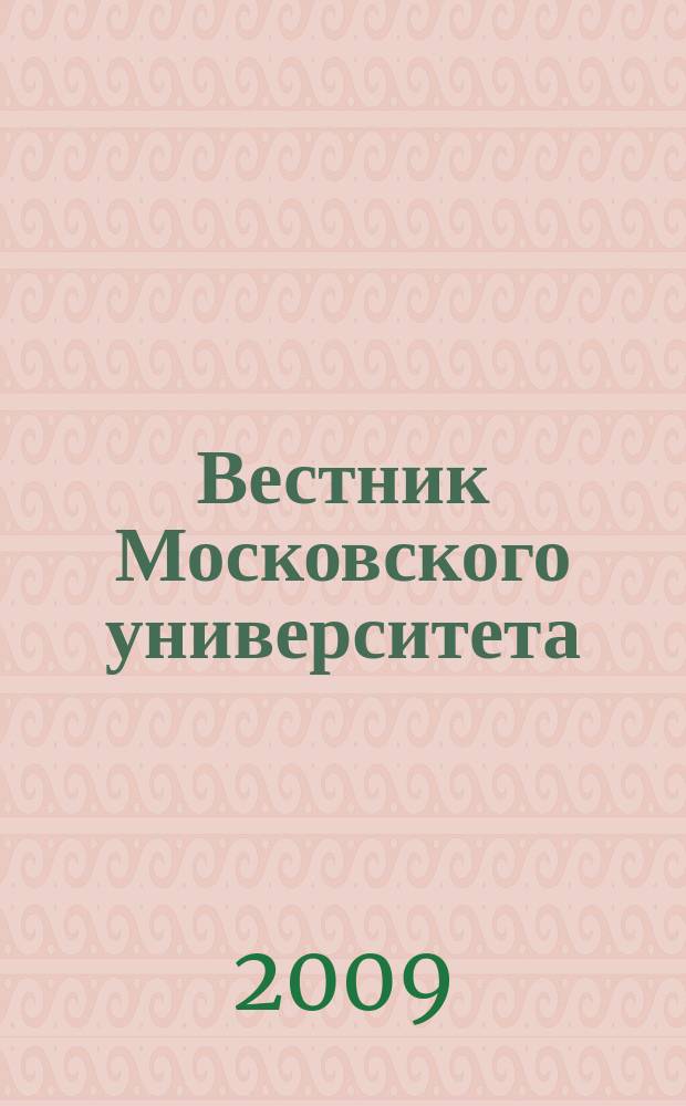 Вестник Московского университета : Науч. журн. 2009, № 5