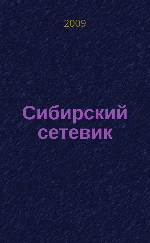 Сибирский сетевик : журнал о сетевом бизнесе журнал для тех, кто достоин лучшего !. 2009, № 0 (нояб.)