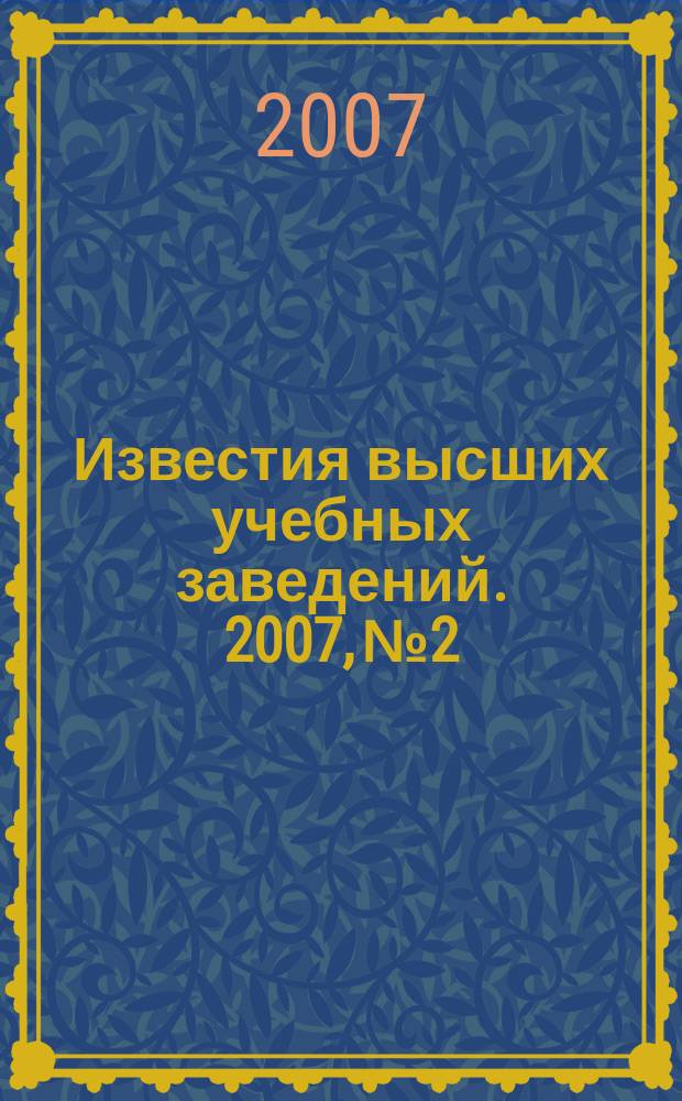 Известия высших учебных заведений. 2007, № 2