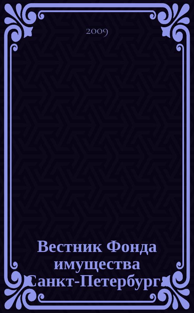 Вестник Фонда имущества Санкт-Петербурга : официальный бюллетень. 2009, № 49 (261)