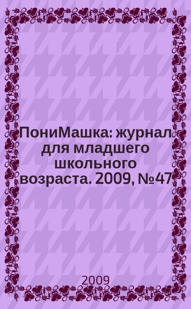 ПониМашка : журнал для младшего школьного возраста. 2009, № 47 : ПониМашка на ёлке