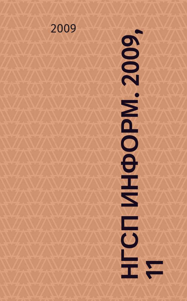 НГСП информ. 2009, 11 (141)