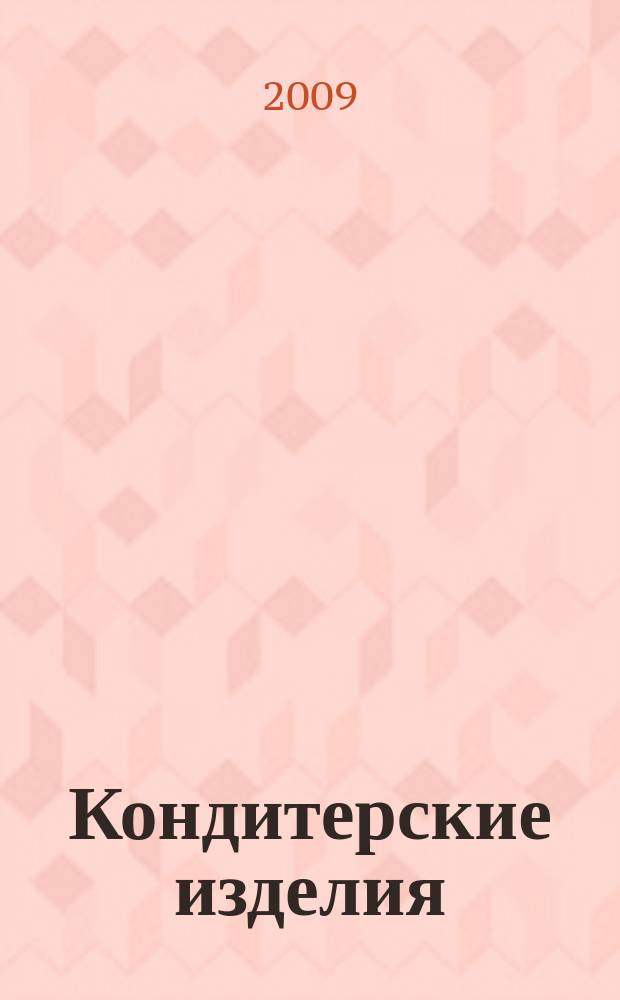 Кондитерские изделия : чай. кофе. какао. 2009, № 11 (292)