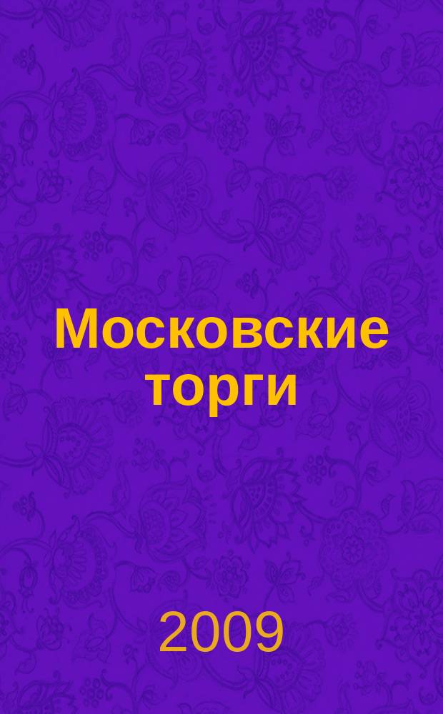Московские торги : бюллетень оперативной информации официальное издание мэра и правительства Москвы. 2009, № 99/282 ч. 3