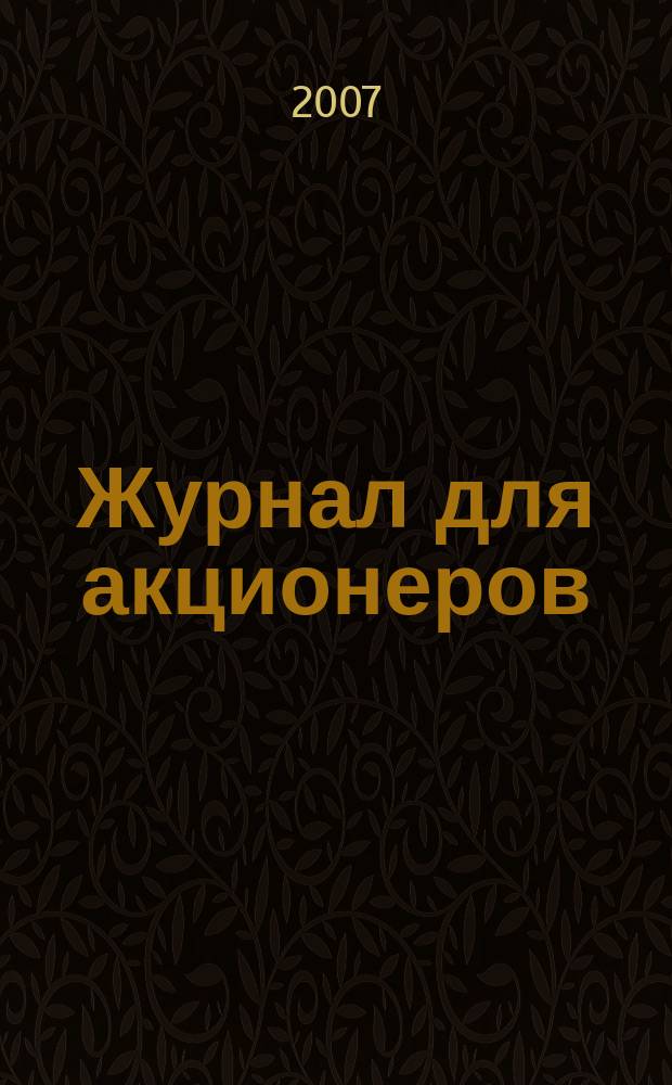 Журнал для акционеров : Изд. Союза акционер. о-в. 2007, № 1/2 (170)