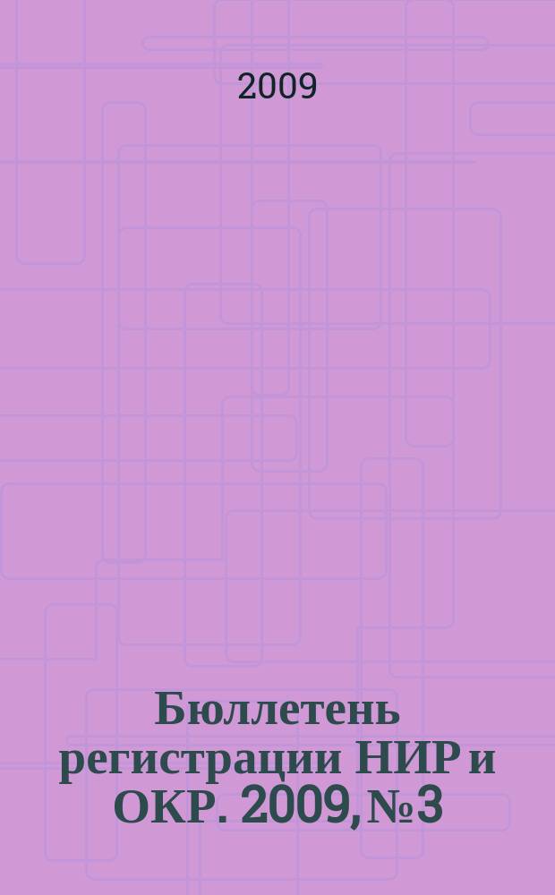 Бюллетень регистрации НИР и ОКР. 2009, № 3