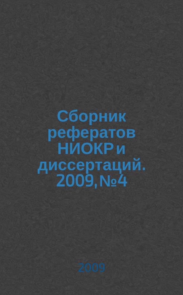 Сборник рефератов НИОКР и диссертаций. 2009, № 4