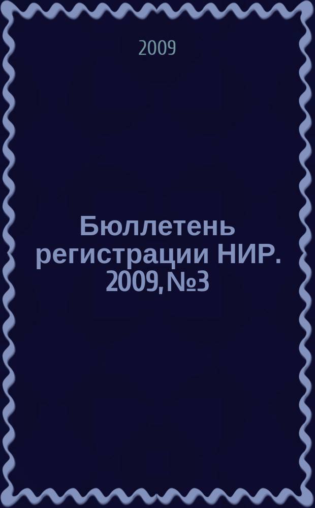 Бюллетень регистрации НИР. 2009, № 3