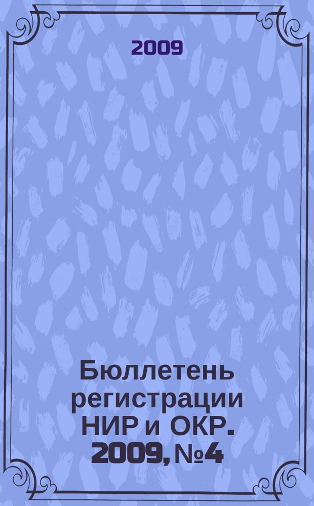 Бюллетень регистрации НИР и ОКР. 2009, № 4