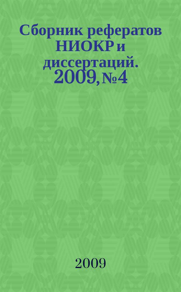 Сборник рефератов НИОКР и диссертаций. 2009, № 4