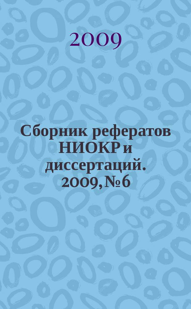 Сборник рефератов НИОКР и диссертаций. 2009, № 6