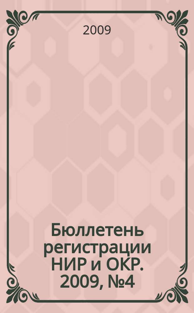 Бюллетень регистрации НИР и ОКР. 2009, № 4